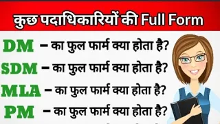 DM, SDM, PM, CM, MP, IAS aur IPS ki Full Form kya hoti hai in Hindi // Most important full form