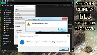 КАК УСТРАНИТЬ ОШИБКИ ПРИ ФОРМАТИРОВАНИИ ДИСКА БЕЗ СТРОРОННИХ ПРОГРАММ?!