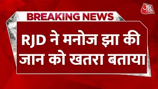 Breaking News: RJD ने Manoj Jha के लिए Y श्रेणी की सुरक्षा देने की मांग की | Brahmin Vs Thakur