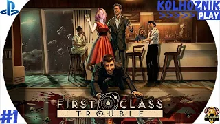 🔵PS4 PRO | First Class Trouble | ПЕРВЫЙ ЗАПУСК | #1