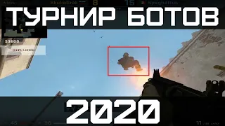 ЛУЧШИЕ МОМЕНТЫ - ТУРНИР БОТОВ CS GO [BATYA 2020]