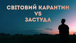 Чи може всесвітній карантин знищити застуду? Клятий раціоналіст