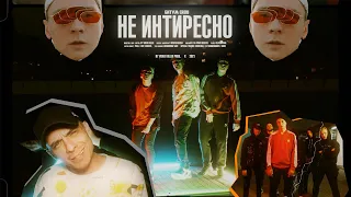 БИТYМ CREW - Неинтиресно