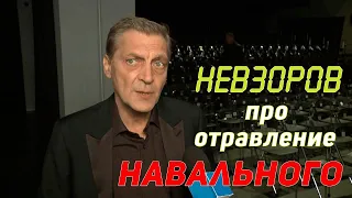 Невзоров про отравление Навального