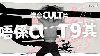 EP3/ Cult片唔係Cult9其《無你咁好戲》SUCH/ Movie