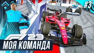 НА ГРАНИ КОНТАКТА СО СТЕНОЙ - F1 23 МОЯ КОМАНДА #3