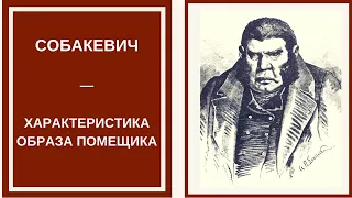 СОБАКЕВИЧ — образ помещика в поэме Гоголя «Мертвые души»