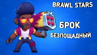 Прикольные моменты с броком. От Brawl Nic.