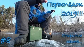 Первый лед 2019! Открытие сезона. Ловля плотвы и окуня на мормышку.