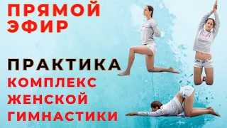 Женская Гимнастика / Прямой Эфир / Комплекс упражнений + Дыхательная практика