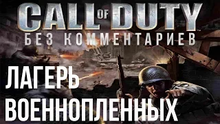 Call of Duty - Зов долга - Лагерь военнопленных - прохождение без комментариев