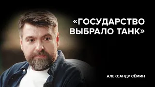 Александр Сёмин: «Государство выбрало танк» // «Скажи Гордеевой»