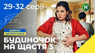 СІМЕЙНА КІНОКОМЕДІЯ. Серіал Будиночок на щастя 3 сезон 29-32 серії. УКРАЇНА. СЕРІАЛИ 2022. КОМЕДІЇ