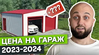 СТРОЙТЕ гараж, пока НЕ ПОЗДНО! / Сколько стоит гараж в 2023 году?