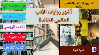 أشهر روايات الأدب العالمي الخالدة، تأليف سيد محمد غيث