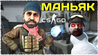 ОБМАНУЛ И ЗАТРОЛЛИЛ СЛЕПОГО МАНЬЯКА НА ЗИМНЕЙ КАРТЕ В CS:GO УГАРНЫЙ МАНЬЯК В КС ГО