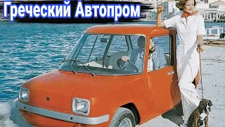 История греческого автопрома и его самые интересные автомобили.