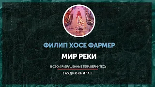 Филип Фармер - Мир Реки - В разрушенные тела вернитесь  (часть первая)