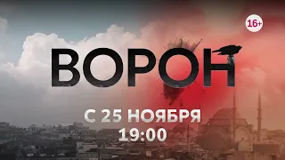 Новый турецкий сериал "Ворон" с 25 ноября в 19:00 на телеканале Домашний