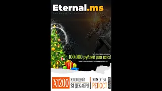 Eternal.ms x1200 Старт 28.12.18 в 20:00 по МСК