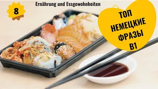 8 ВИДЕОУРОК ERNÄHRUNG UND ESSGEWOHNHEITEN. #ирина_цырульникова #В1 #уроки_немецкого #немецкий_язык