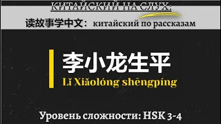 Учим китайский по рассказам: 李小龙生平。