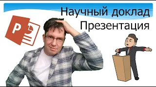 Как сделать научный доклад. Работа с аудиторией. Понятная презентация.