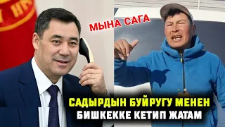 МЫНА САГА САДЫР ЖАПАРОВДУН БУЙРУГУ МЕНЕН КЕТИП ЖАТАМ ДЕЙТ