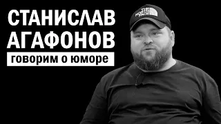 СТАНИСЛАВ АГАФОНОВ - Говорим о Юморе.