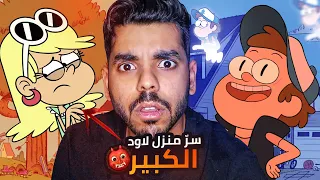 نظريات راح تدمر طفولتك !! ( سرّ منزل لاود + حقيقة غرافيتي فولز + اليس في بلاد العجائب )