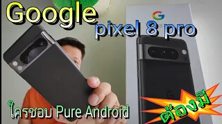 รีวิว Google Pixel 8pro ...สวรรค์ของคนรัก Pure Android..