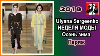 Ulyana Sergeenko, НЕДЕЛЯ МОДЫ, Париж, Осень зима 2018 2019