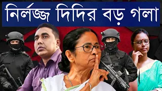 শাহজাহানের পাশে মমতা! | সন্দেশখালিতে প্রচুর আগ্নেয়াস্ত্র উদ্ধারের পরে দিদির সাফাই - সবটাই চক্রান্ত!