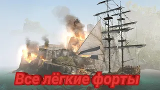 Захват всех лëгких фортов в Assassin's Creed 4 Black Flag.