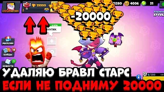 УДАЛЮ БРАВЛ СТАРС ЕСЛИ НЕ ПОДНИМУ 20К КУБКОВ ЗА 10 МИНУТ! САМОЕ БЫСТРОЕ ПРОХОЖДЕНИЕ / СПИДРАН 30К