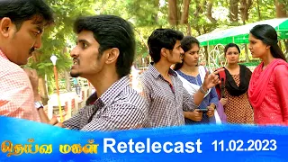 Deivamagal | Retelecast |  11/02/2023 | Vani Bhojan & Krishna