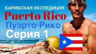 ПУЭРТО-РИКО I Карибская экспедиция I Серия 1 - Вит Следопыт