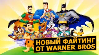 Warner Bros разрабатывают новый файтинг. Детали