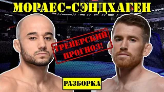 Марлон Мораес vs Кори Сэндхаген! Прогноз на бой /Разбор поединка на UFC Fight Night Moraes Sandhagen