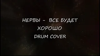 Нервы - Все Будет Хорошо (VERKA SERDUCHKA) - Drum Cover