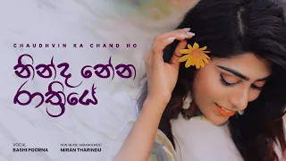 Chaudhvin Ka Chand Ho|Ninda Nena Rathriye (නින්ද නේන රාත්‍රියේ) |Bashi Poorna|Cover Version