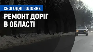 Ремонт доріг в області | Сьогодні. Головне