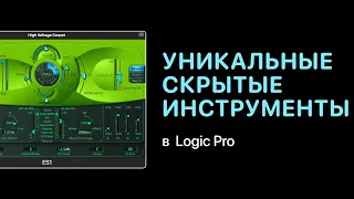 Скрытые инструменты в Logic Pro [Logic Pro Help]