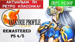 VALKYRIE PROFILE LENNETH - Сравнение Ремастера PS4PS5 с PS1PSP ОБЗОР ЛУЧШИХ JRPG  #14review