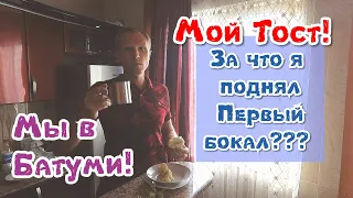 МногоДетные в Батуми! За что я поднял Первый бокал в Грузии??? Июль 2019.