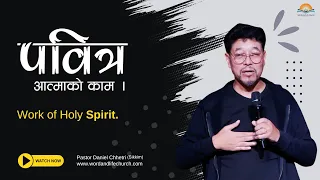 पवित्र आत्माको काम। Work of Holy Spirit. Pastor Daniel Chhetri from Sikkim India.