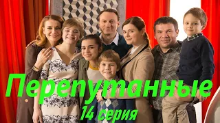 Перепутанные - Серия 14 / Сериал HD /2017