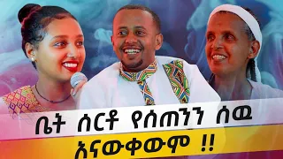 ቤት ሰርቶ የሰጠንን ሰዉ አናውቀውም !! - Comedian Eshetu @DonkeyTube 2022