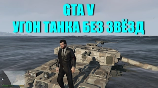 GTA 5 - Как Угнать RHINO [С Военной Базы Без Звёзд]