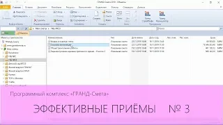 ГРАНД-Смета. Эффективные приёмы. Часть 3